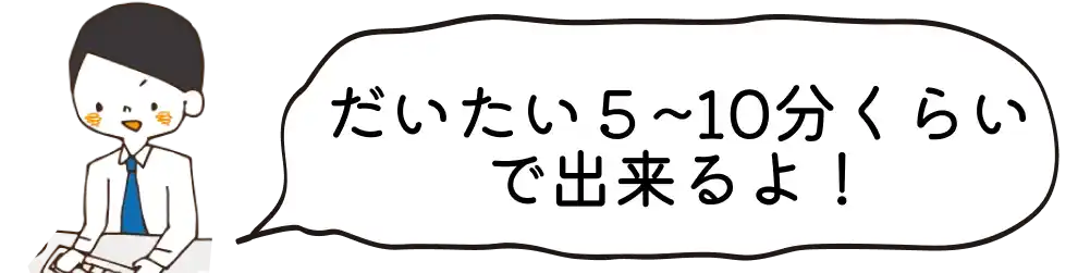 だいたい診断完了まで5〜10分くらいかかるよ！