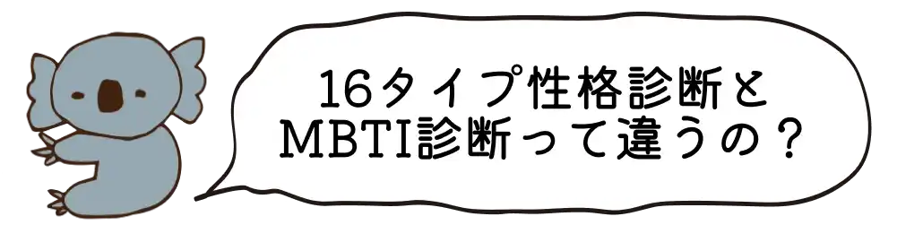 16タイプ性格診断とは？MBTIとは何が違うの？