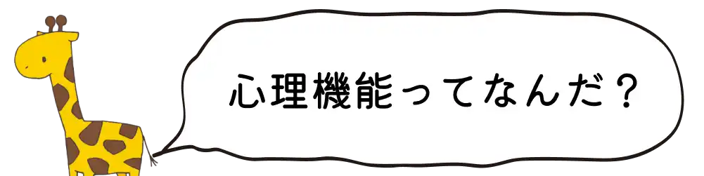 心理機能って何？