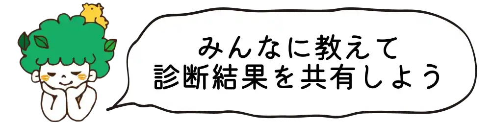 みんなに教えて診断結果を共有しよう