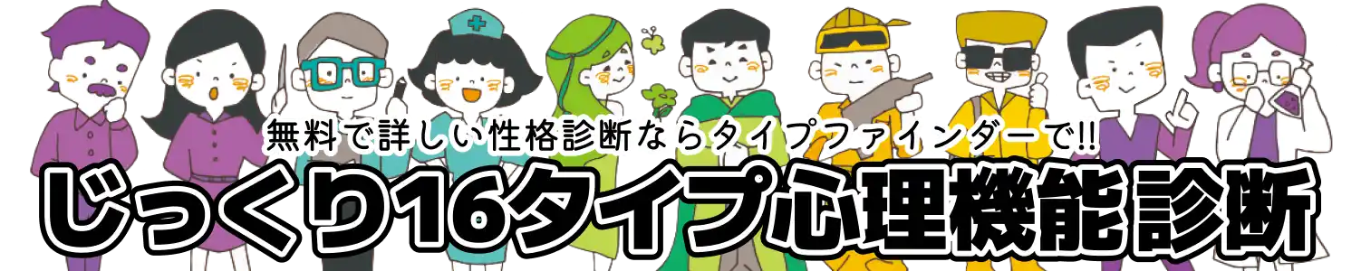 サクッと16タイプ診断ヘッダーアイキャッチ