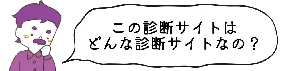 この診断サイトはどんな診断サイトなの？