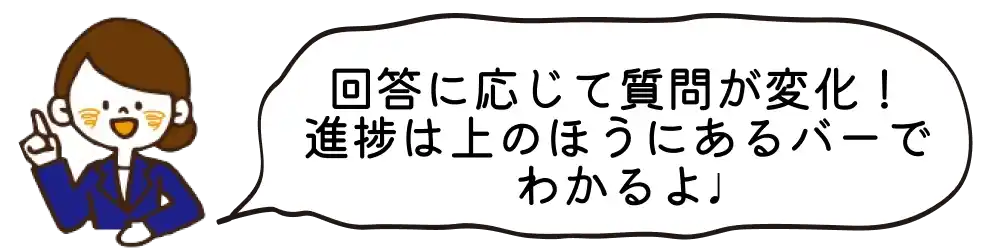 回答に応じて質問が変化！進捗は上の方にあるバーでわかるよ