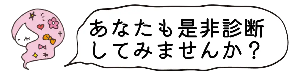 あなたも是非診断してみませんか？