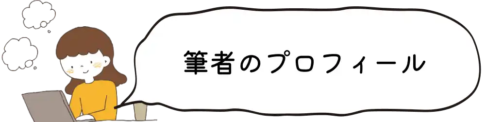 筆者のプロフィール